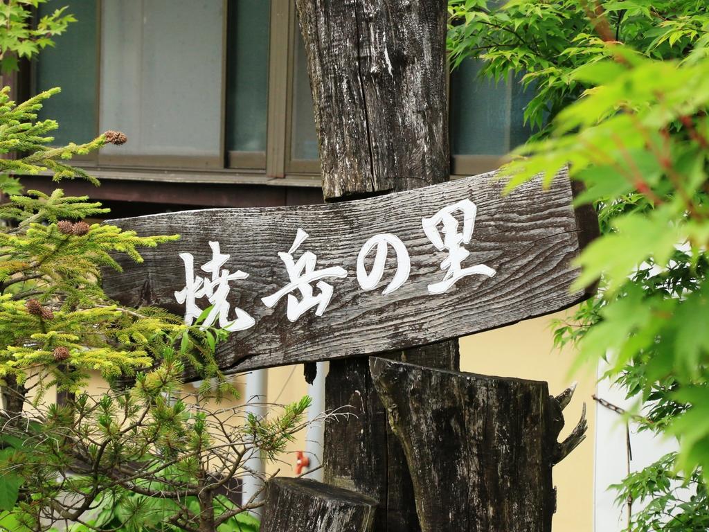 Yakedake No Sato Hotel Takayama  Exterior foto